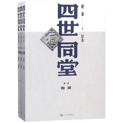 四世同堂老舍人民文学出版社
