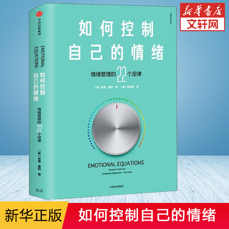 如何控制自己的情绪情绪管理的22个定律自控情绪管理高情商掌控自我人生命运中信出版社新华文轩书店旗舰店正版图书籍