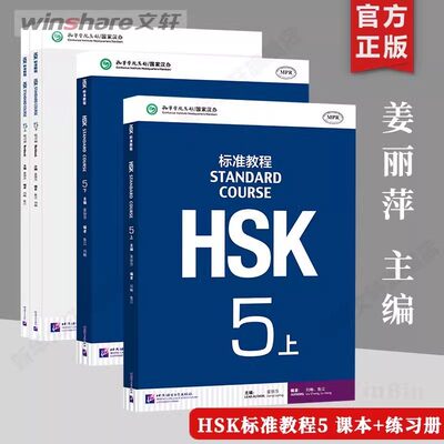 【官方正版】HSK标准教程5 上下册教材学生用书练习册教师 北京语言大学出版社 外国人学中文学习汉语教材 新hsk汉语水平考试5级