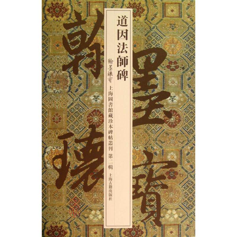 道因法师碑 上海图书馆 编 著作 楷书行书书法入门基础训练字帖 上海古籍出版社 新华书店官网正版图书籍