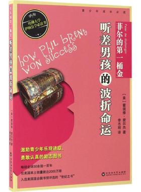 【新华文轩】菲尔的第一桶金:听差男孩的波折命运 (美)霍瑞修·爱尔杰(Horatio Alger) 著;李志明 译