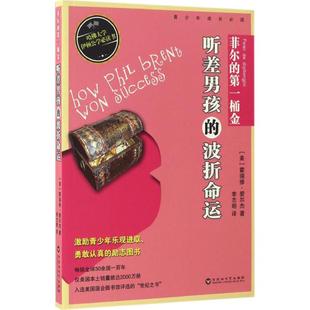 Alger 译 第一桶金 美 霍瑞修·爱尔杰 波折命运 菲尔 听差男孩 著;李志明 Horatio 新华文轩