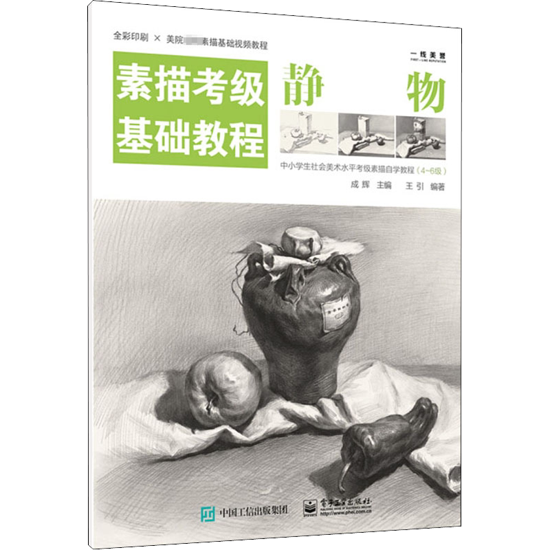 素描考级基础教程 静物4-6级 新华文轩旗舰店 电子工业出版正版书籍 成人学生素描自学教材书籍 零基础入门教程 学画画书 素描静物