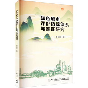 黄云凤 厦门大学出版 正版 新华书店旗舰店文轩官网 社 书籍 绿色城市评价指标体系与实证研究