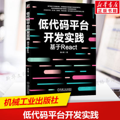 【新华文轩】低代码平台开发实践 基于React 秦小倩 正版书籍 新华书店旗舰店文轩官网 机械工业出版社