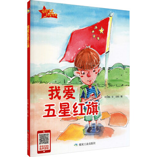 【新华文轩】我爱五星红旗 何文楠,文栋 正版书籍 新华书店旗舰店文轩官网 煤炭工业出版社