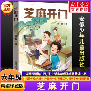 课外阅读书目安徽少年儿童出版 芝麻开门祁智著2025年秋季 湖南阅美书湘河南典耀中华辽宁语润吉林新疆广西八桂小学生六年级必读推荐