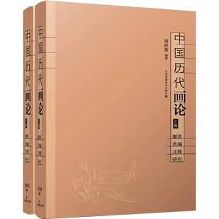 【新华文轩】中国历代画论 掇英 类编 注释 研究(全2册) 正版书籍 新华书店旗舰店文轩官网 江苏美术出版社