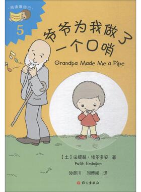 【新华文轩】爷爷为我做了一个口哨 (土)法提赫·埃尔多安(Fatih Erdogan) 正版书籍 新华书店旗舰店文轩官网 语文出版社