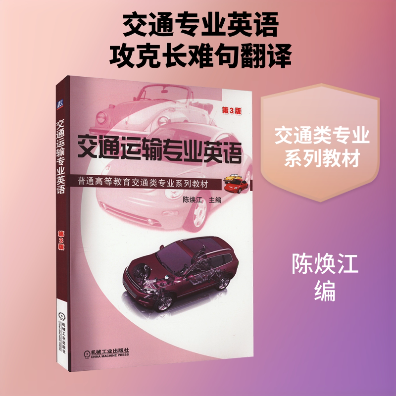 【新华文轩】交通运输专业英语 第3版 正版书籍 新华书店旗舰店文轩官网 机械工业出版社