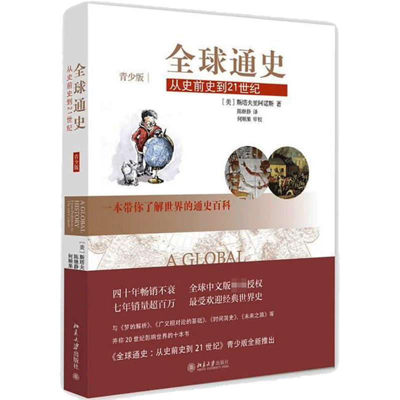 新华文轩】全球通史:从史前史到21世纪(青少版) 斯塔夫里阿诺斯 销量过百万 四十年经久不衰的经典世界史 北京大学出版社 正版书籍