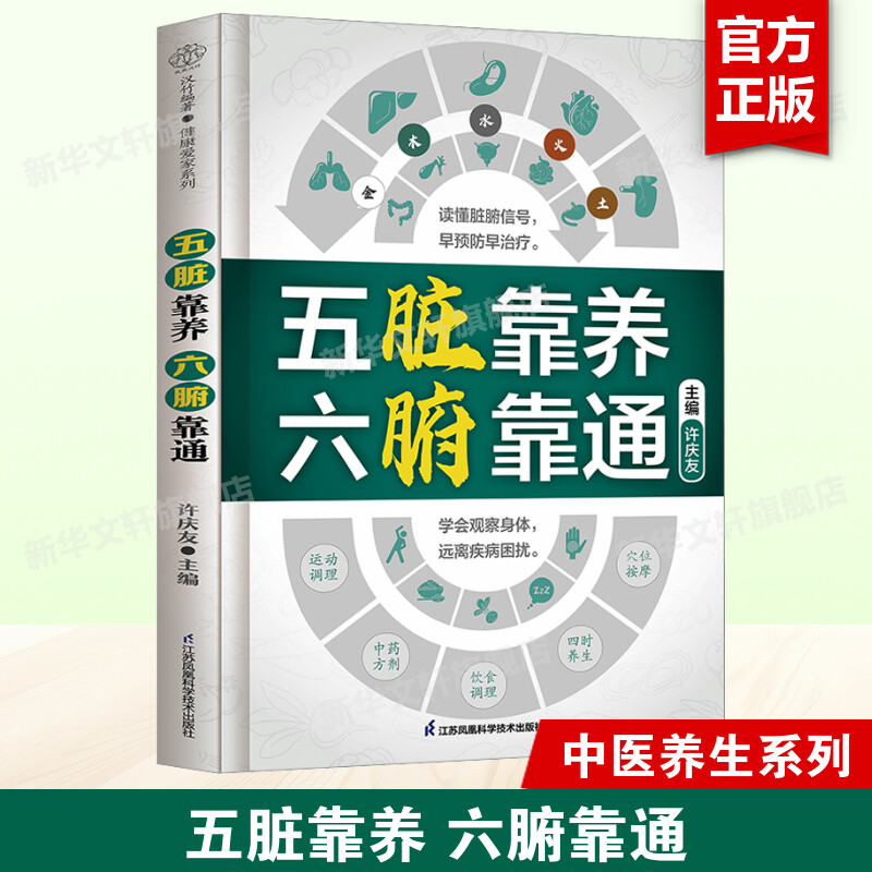 【新华文轩】五脏靠养 六腑靠通 中医养生家庭保健饮食宜忌 肝肾脾胃肠道五脏护理保养书 养生先养五脏六腑 调养有方书籍 正版书籍
