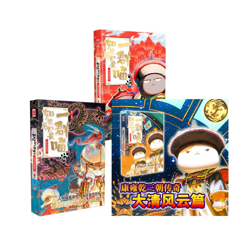 【新华文轩】如果历史是一群喵14+15+16 肥志 正版书籍小说畅销书 新华书店旗舰店文轩官网 广东旅游出版社
