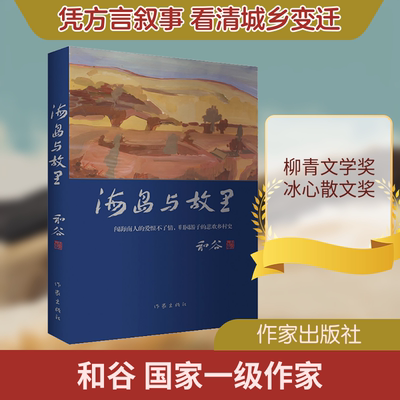 【新华文轩】海岛与故里 和谷 正版书籍小说畅销书 新华书店旗舰店文轩官网 作家出版社