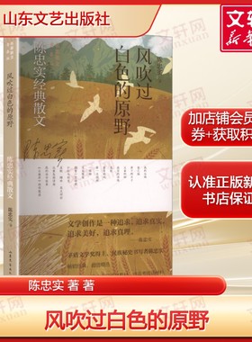 风吹过白色的原野 陈忠实经典散文 初高中生课外阅读正版书籍畅销书 新华书店旗舰店文轩官网 山东文艺出版社