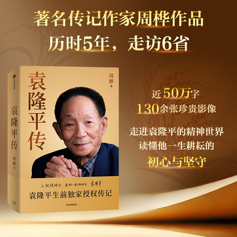【袁隆平生前独家授权传记】袁隆平传 亲友倾力支持科学家传记作家周桦作品 历时5年走访6省近50万字130余张珍贵影像中信出版社