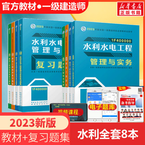 2023教材+复习题集:水利水电全套8本 全国一级建造师执业资格考试用书编写委员会 编 正版书籍 新华书店旗舰店文轩官网