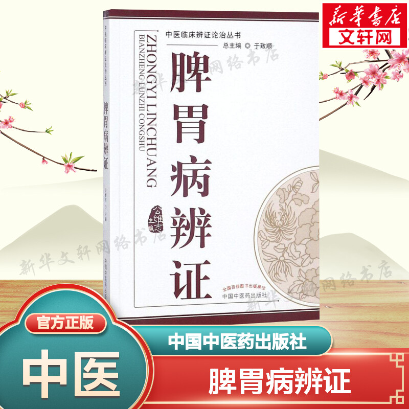 脾胃病辩证-中医临床辨证论治丛书 中医论述脾胃病各种证型分属于哪些疾病概念临床表现证机概要治法方药临证用药临床书籍新华正版