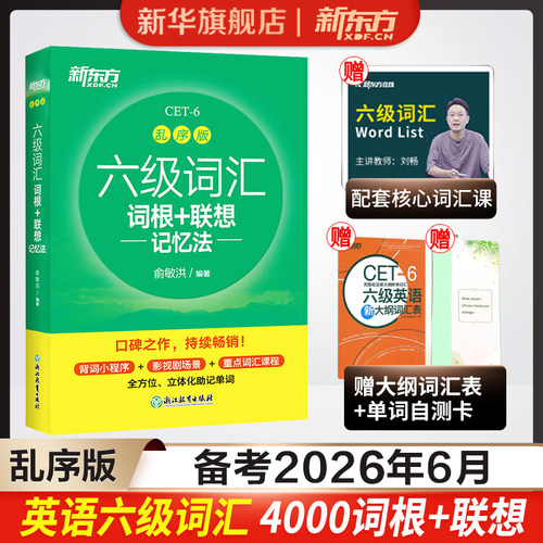 新东方英语六级考试真题词汇