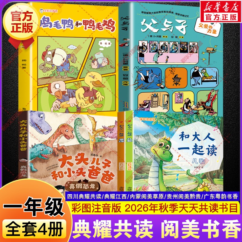 2026年秋季四川典耀共读一年级必读课外书和大人一起读适龄注音版儿歌大头儿子和小头爸爸真假恐龙父与子父爱的力量鸡毛鸭和鸭毛鸡