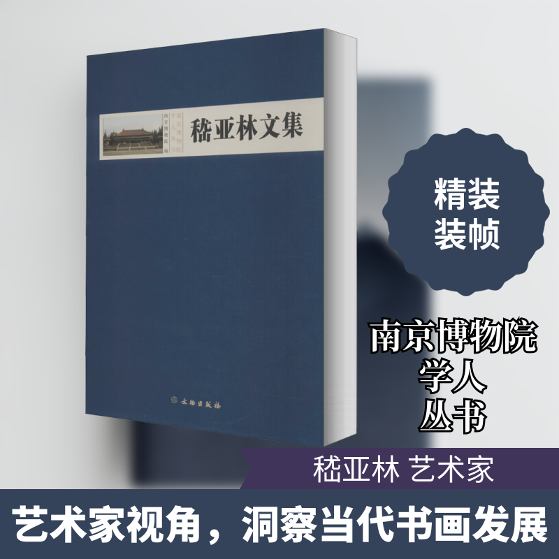 【新华文轩】嵇亚林文集 正版书籍 新华书店旗舰店文轩官网 文物出版社