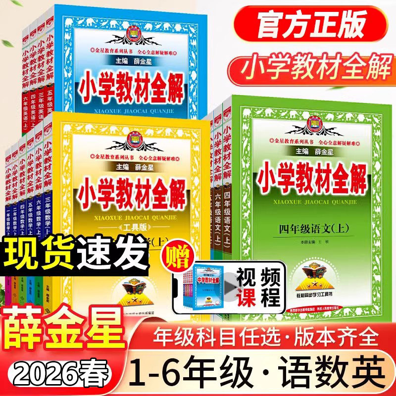 2026春新小学教材全解语文一二三四五六年级上册下册 部编人教版6年级教材全解薛金星书课本教材解读年级下册数学英语科学作文全解