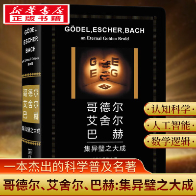 2023新版 哥德尔、艾舍尔、巴赫:集异璧之大成 侯世达 著 人工智能的奠基之作 一本杰出的科学普及名著 普利策文学奖 商务印书馆