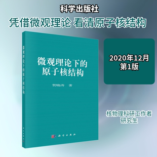 微观理论下的原子核结构 贺晓涛 正版书籍 新华书店旗舰店文轩官网 科学出版社