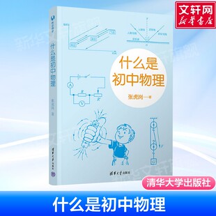 什么是初中物理 张虎岗著 初中物理学霸笔记知识一本书 全初中物理的知识框架知识点速记知识卡大全归纳 清华大学出版社正版书籍