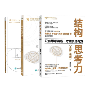 结构思考力(全新升级版) 3册套 10周年纪念版 李忠秋 电子工业出版社 正版书籍 新华书店旗舰店文轩官网