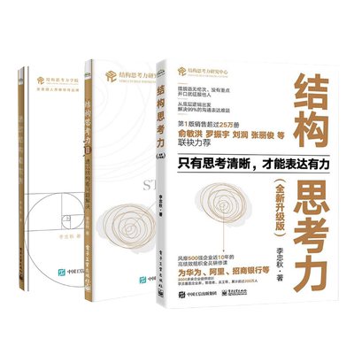 结构思考力(全新升级版) 3册套 10周年纪念版 李忠秋 电子工业出版社 正版书籍 新华书店旗舰店文轩官网