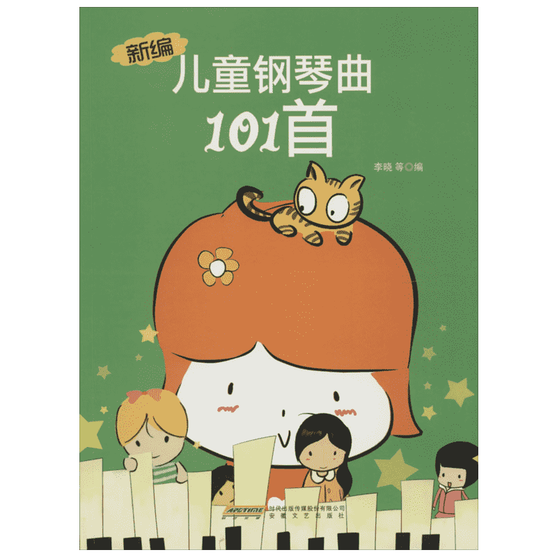 【新华文轩】新编儿童钢琴曲101首 无 正版书籍 新华书店旗舰店文轩官网 安徽文艺出版社