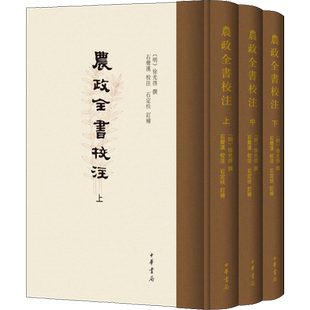 农政全书校注(全3册) 中华书局 正版书籍 新华书店旗舰店文轩官网