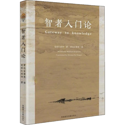 新华书店 现货包邮 智者入门论 麦彭仁波切著、索daji*布 译分析探索藏族佛教传统文化西藏藏文古籍出版社正版书籍