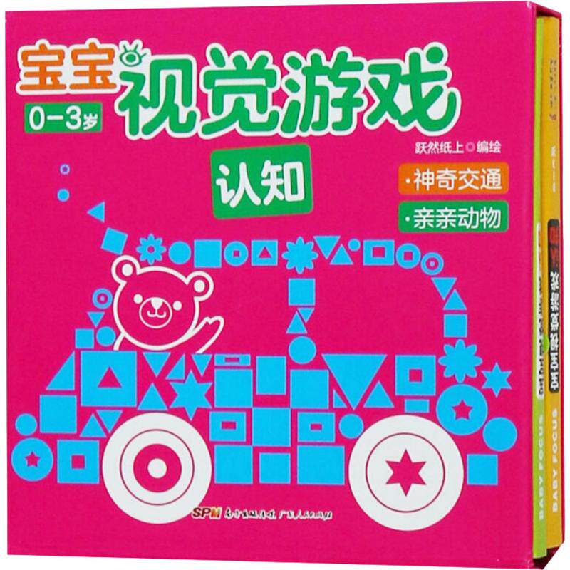 【新华文轩】宝宝视觉游戏 认知(2册) 正版书籍 新华书店旗舰店文轩官网 广东人民出版社