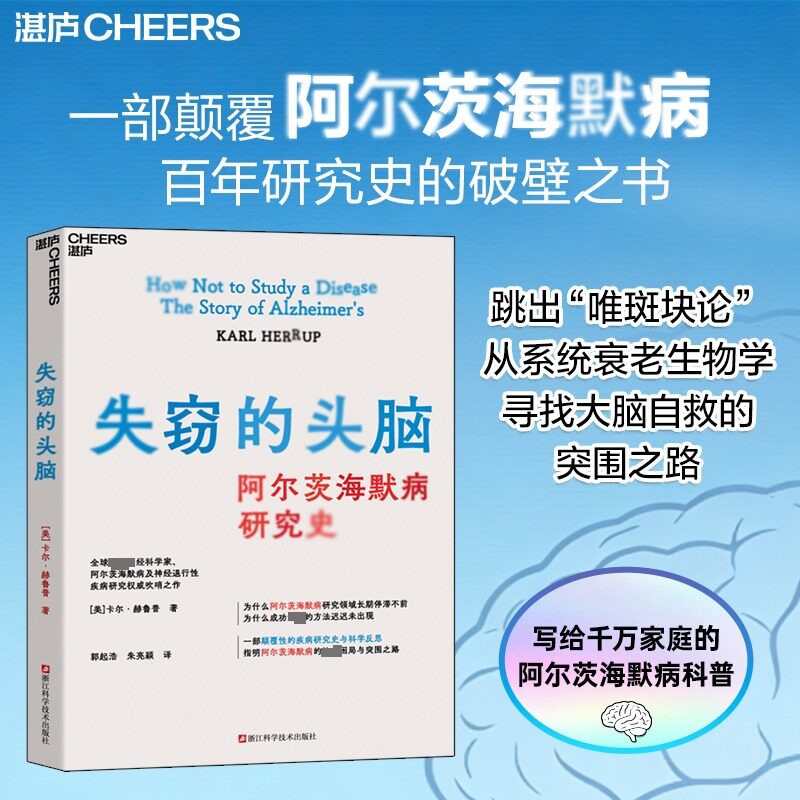 失窃的头脑 阿尔兹海默病研究史卡尔·赫鲁普 阿尔兹海默病的治疗困局与突围之路回归衰老生物学本身 浙江科学技术出版社 正版书籍
