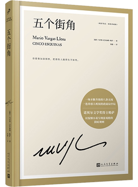 五个街角(秘)马里奥·巴尔加斯·略萨 著 侯健 译文学外国现当代文学人民文学出版社新华文轩旗舰店正版书籍