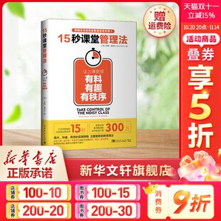 罗博·普莱文 新华文轩 有秩序 正版 中国青年出版 让上课变得有料 新华书店旗舰店文轩官网 15秒课堂管理法 社 有趣 书籍 英