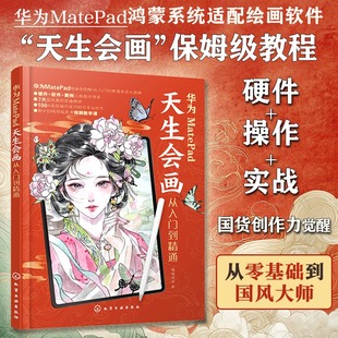 新华书店旗舰店化学工业出版 华为MATEPAD天生会画从入门到精通 书籍 正版 社 喵喵老师保姆级鸿蒙绘画软件教程国风插画
