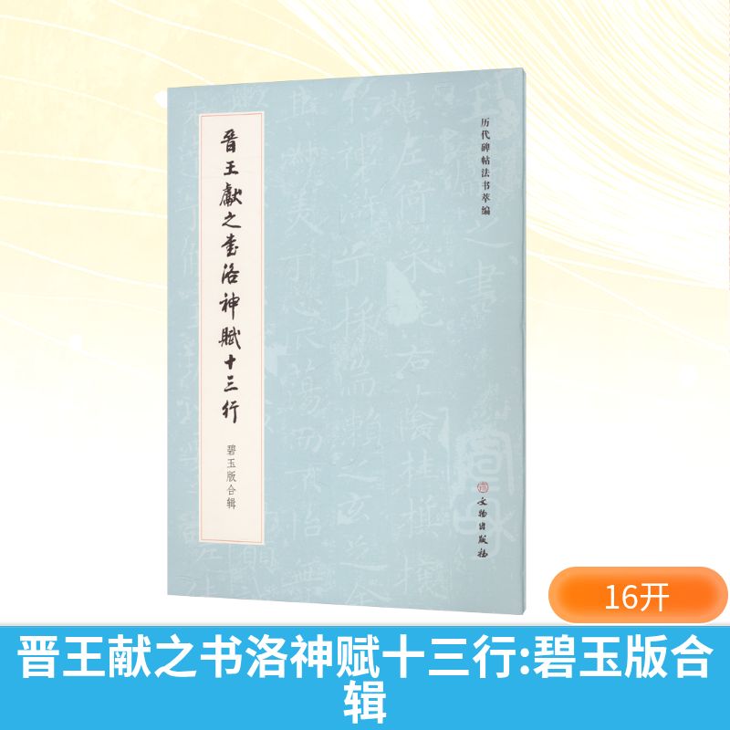历代碑帖法书萃编·晋王献之书洛神赋十三行 碧玉版合辑