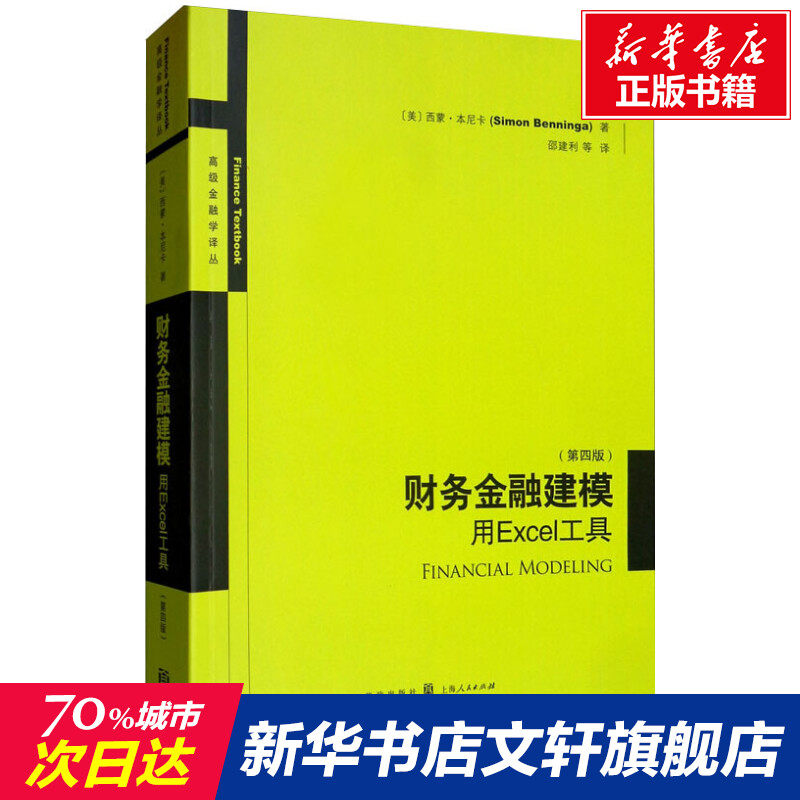 财务金融建模 用Excel工具(第4版) (美)西蒙&middot;本尼卡 格致出版社 正版书籍 新华书店旗舰店文轩官网