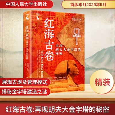 红海古卷 再现胡夫大金字塔的秘密 (法)皮埃尔·塔莱特 (美)马克·勒赫尼 如何修建+原材料获取+早起国家管理模式