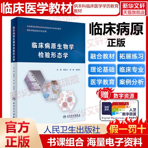 【新华文轩】临床病原生物学检验形态学 正版书籍 新华书店旗舰店文轩官网 人民卫生出版社