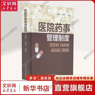 【新华文轩】医院药事管理制度 马雅斌,李语玲 编 医学综合医学综合 上海世界图书出版公司正版书籍