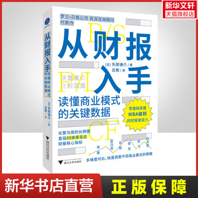 【新华文轩】从财报入手 读懂商业模式的关键数据 (日)矢部谦介 浙江大学出版社 正版书籍 新华书店旗舰店文轩官网