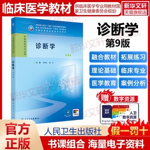 高专临床人民 病理学与病理生理学生化病理内科外科妇产科儿科诊断细胞生物学和医学遗传学生物化学实践技能第9版 诊断学 第9版