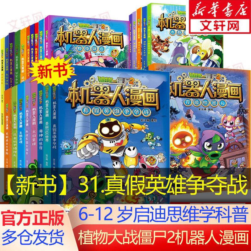 植物大战僵尸2机器人漫画全套 机器人漫画30美丽&ldquo;芯&rdquo;世界少年儿童科普百科卡通漫画书   3-6年级小学生课外科幻冒险趣味故事书