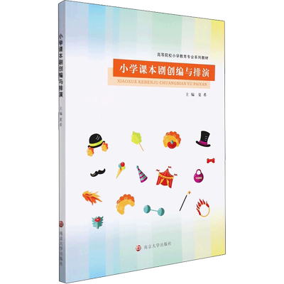 【新华文轩】小学课本剧创编与排演 正版书籍 新华书店旗舰店文轩官网 南京大学出版社