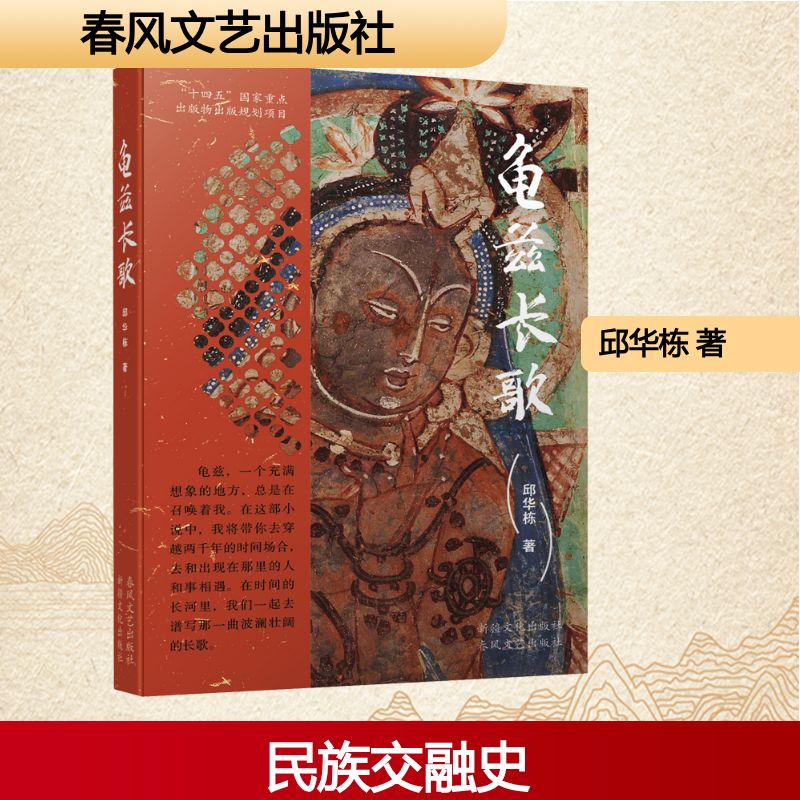 【新华文轩】龟兹长歌 邱华栋 正版书籍小说畅销书 新华书店旗舰店文轩官网 春风文艺出版社