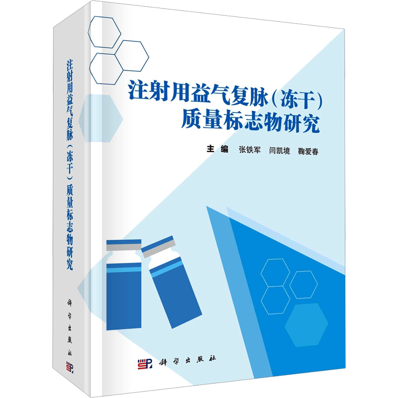 注射用益气复脉(冻干)质量标志物研究 正版书籍 新华书店旗舰店文轩官网 科学出版社